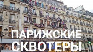 Знаменитый дом на 59 Риволи. Парижские сквотеры.