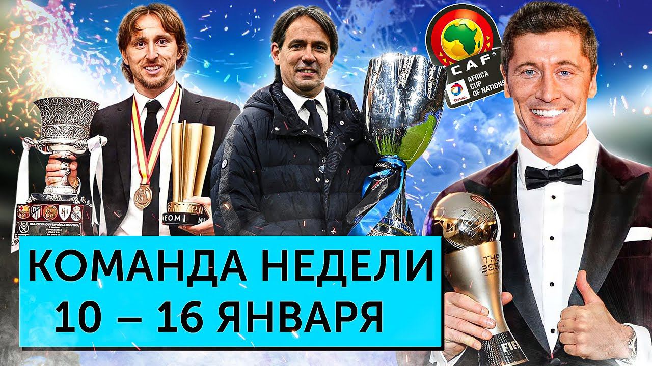 Трофеи «Реала» и «Интера», награда Левандовского, дичь на кубке Африки | Команда недели #108