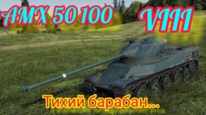 AMX 50 100_Барабан есть - толку нет