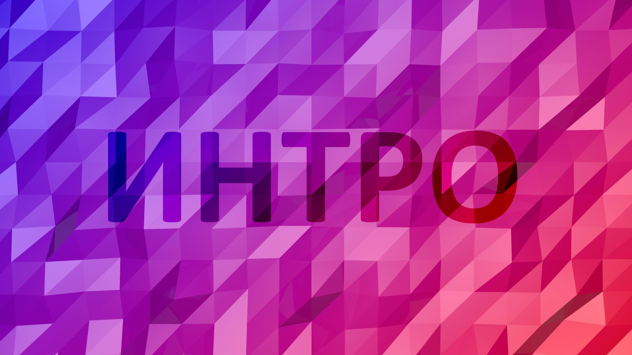 Создал первое интро ● *Оцените!*