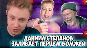 СТИНТ СМОТРИТ: ДАНИИЛ СТЕПАНОВ ЗАЛИВАЕТ ПЕРЦЕМ БОМЖЕЙ
