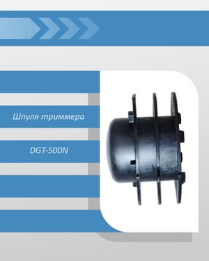 Шпуля триммера DGT-500N