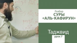 УРОК 7 ПО ТАДЖВИДУ РАЗБОР СУРЫ АЛЬ КАФИРУН УРОКИ ЧТЕНИЯ КЪУР`АНА