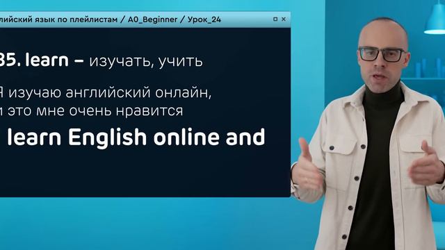 Английский язык с нуля до продвинутого. Практический курс по приложению English Galaxy. А0. Урок 24