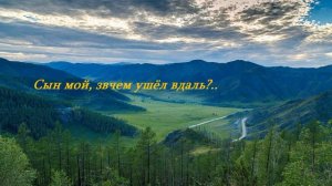 Сын мой, зачем ушёл вдаль..