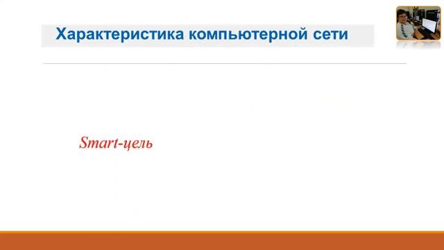 «Современный урок информатики». Мерекенова Ж.Б. Тема: «Компьютерные сети»