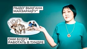 Будущее время | Учим ненецкий с Ларисой Окотэтто | Урок №7