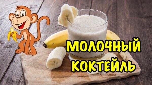 Молочный коктейль