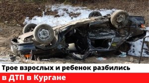 Трое взрослых и ребенок разбились в ДТП в Кургане