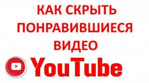 Как Скрыть Понравившиеся Видео на Ютубе