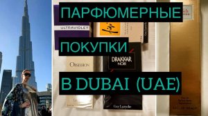 Духи, привезенные из отпуска в Дубае