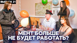 Тот самый мент I Выпуск 21 I Мент больше не будет работать?