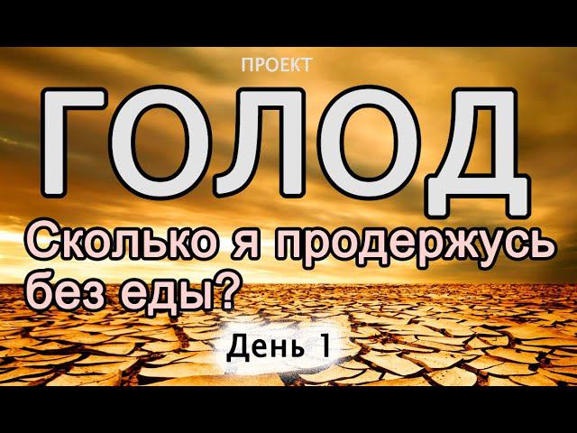 Проект ГОЛОД: день 1. Сколько суток можно выдержать голод? How Much I Can Without Food?