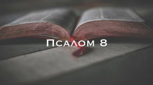 Библия вслух 19 - Псалтирь 8 глава Читает В. Калинин Аудиобиблия Библия