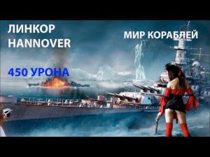 Линкор HANNOVER 450К Урона! Мир кораблей World of Warships