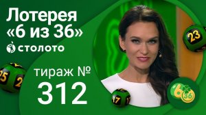 «6 из 36» 22.08.21 тираж №312 от Столото