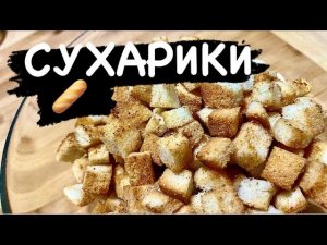 ИДЕАЛЬНЫЙ СУХАРИКИ!!! Попробуй обязательно! | All4you