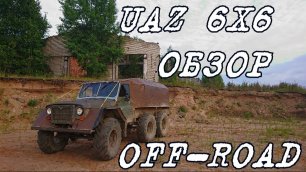 UAZ 6X6 Обзор и Off-road. Уаз 6х6 наш ответ Гелику. 8 лет в строю.