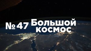 Большой космос № 47 от 25 декабря 2021 года