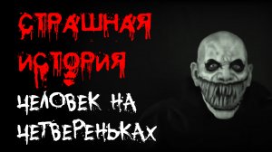 ЧЕЛОВЕК НА ЧЕТВЕРЕНЬКАХ - Страшные истории на ночь