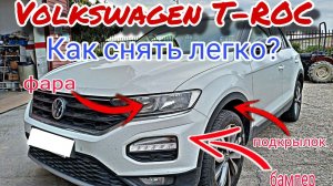 Volkswagen T-ROC Как снять ПЕРЕДНИЙ БАМПЕР ФАРУ ПОДКРЫЛОК