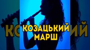 Козацький марш