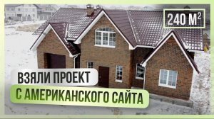 Построили дом из газоблоков, взяв проект с Американского сайта.