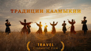 Традиции Калмыкии. Художественно-документальный фильм.