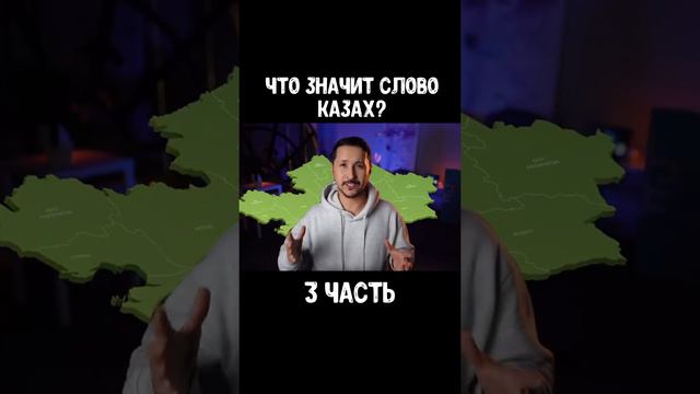 Что значит слово «КАЗАХ»? Часть 3