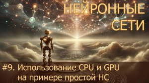 #9. Использование CPU и GPU на примере простой НС | Нейросети на PyTorch