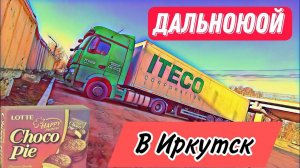 Дальнобой / Печеньки в Иркутск /Работа в Итеко