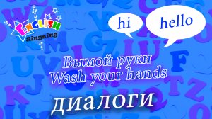 Вымой руки - Wash your hands - Easy Dialogue - Role Play.mp4