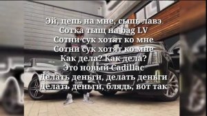 Текст песни новый Cadillac ^=^