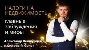 Александр ВЕШКУРЦЕВ: Главные мифы и заблуждения о налогах на недвижимость /// аудио-сюжет