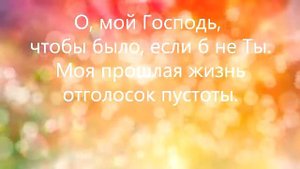 Ты пришел мой Господь