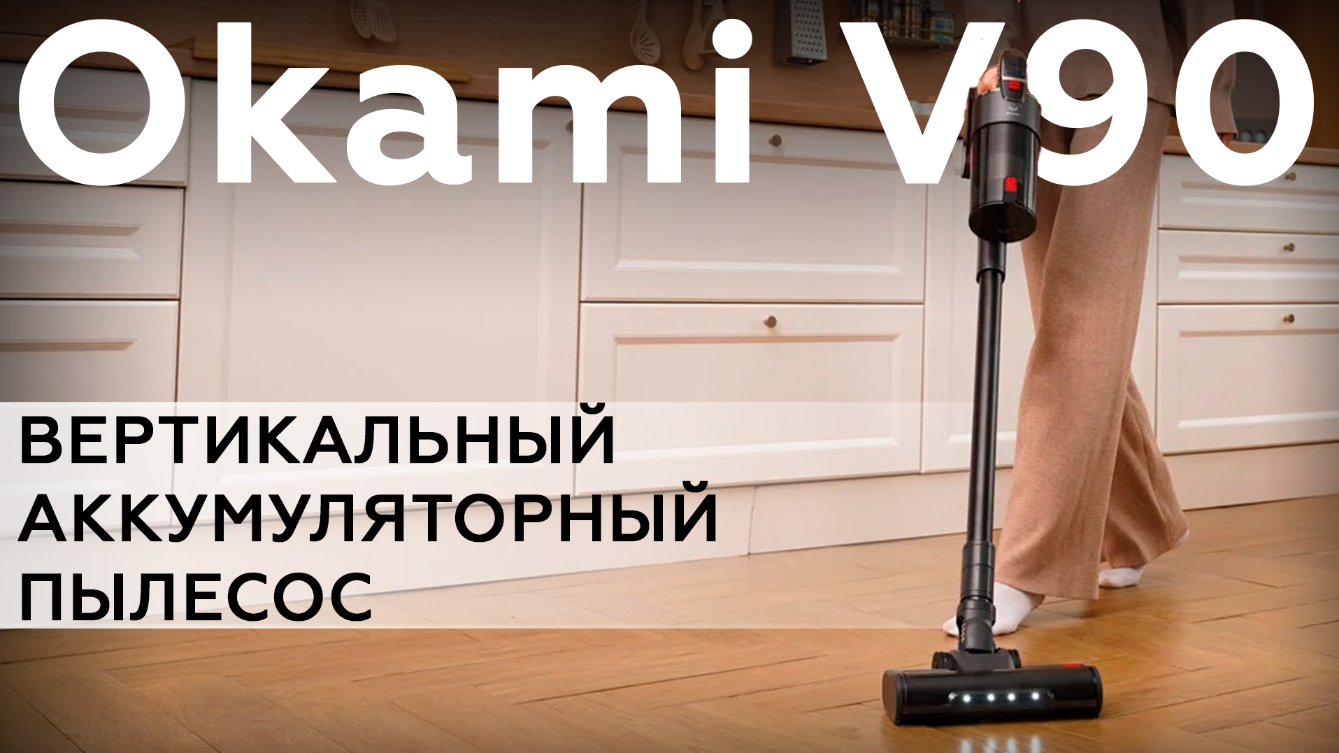 Обзор вертикального аккумуляторного пылесоса Okami V90