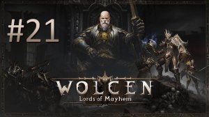 Прохождение Wolcen: Lords of Mayhem - Часть 21 (кооператив)