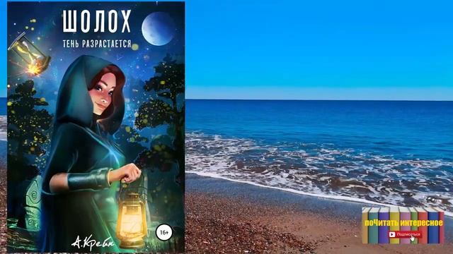 Книга: Антонина Крейн - Шолох. Тень разрастается смотреть онлайн