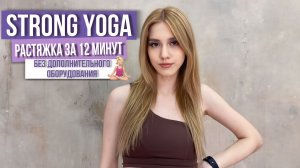 STRONG YOGA | Растяжка за 12 минут для начинающих!