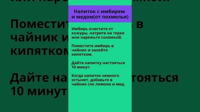 ? Напиток с имбирем и медом ? Напиток от похмелья в домашних условиях ?