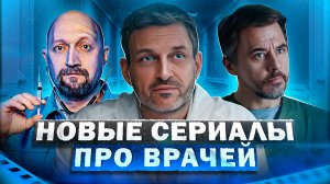 НОВЫЕ СЕРИАЛЫ ПРО ВРАЧЕЙ | Топ 10 новых русских сериалов про врачей 2023 года