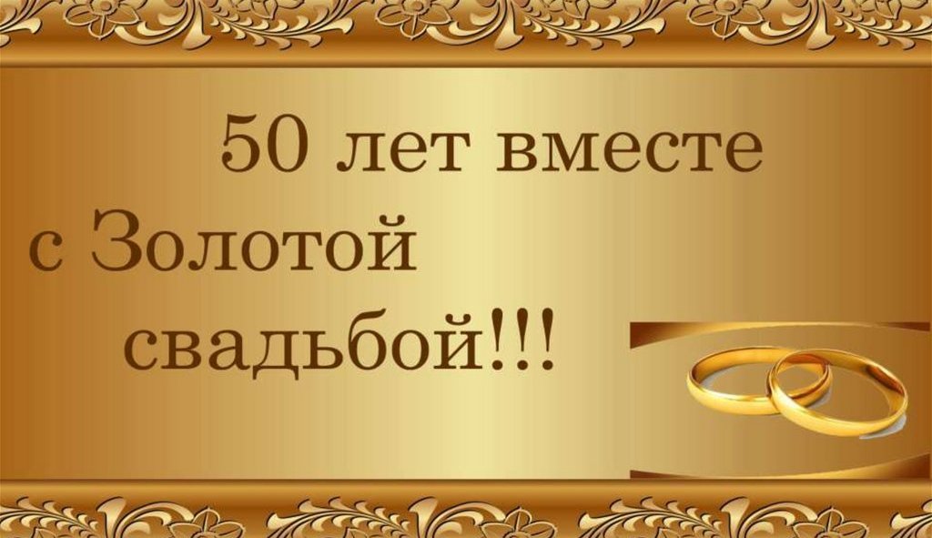 Самое лучшее поздравление для родителей на юбилей годовщины свадьбы 50 лет смотреть онлайн