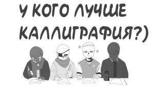 ДЕПРЕССИВНЫЙ - У КОГО ЛУЧШЕ КАЛЛИГРАФИЯ) | Undertale приколы - комикс