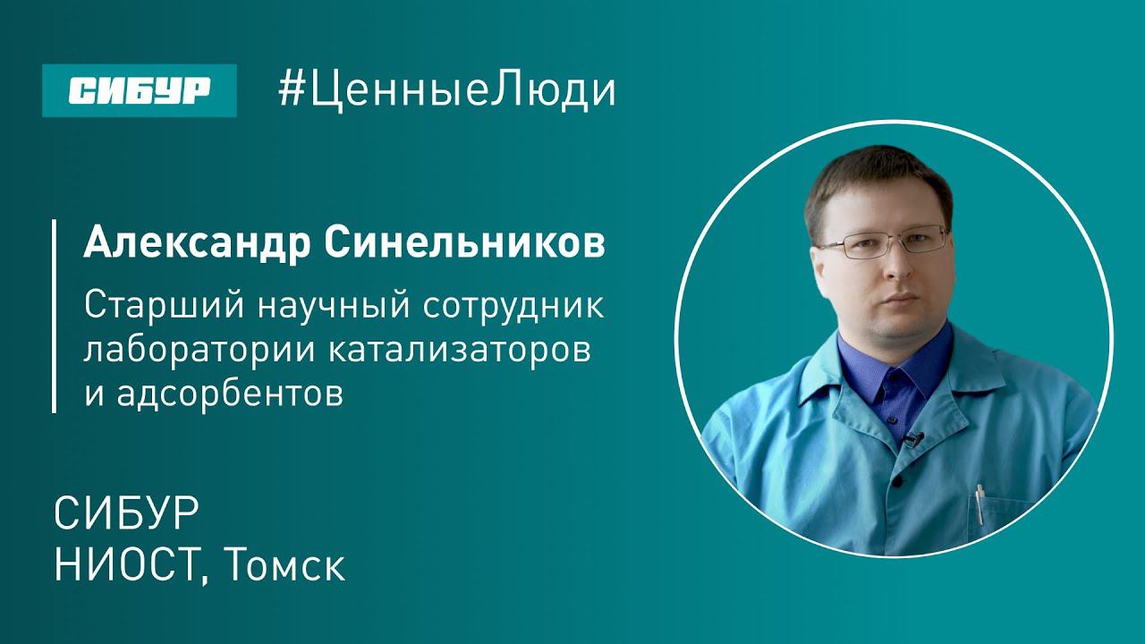 Ценные люди. Александр Синельников