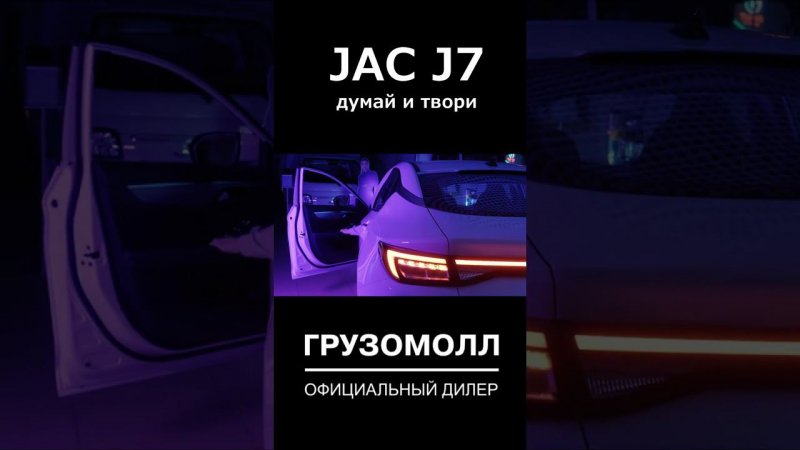 Автомобиль JAC J7. Стильный. Красивый. Динамичный.