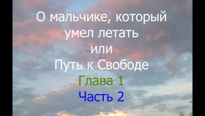О Мальчике, Который Умел Летать, или Путь К Свободе. Глава 1. Часть 2