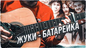 💥Жуки - Батарейка💥cover by Google.bsk