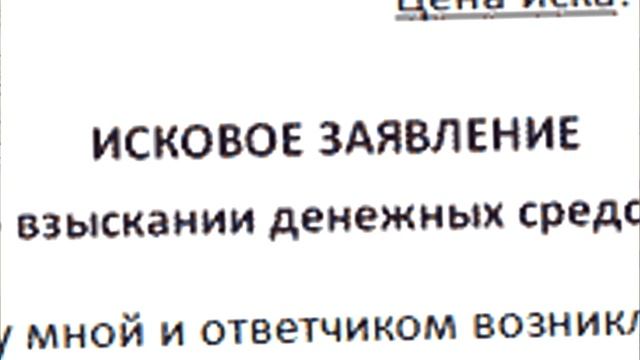 Как составить исковое заявление???