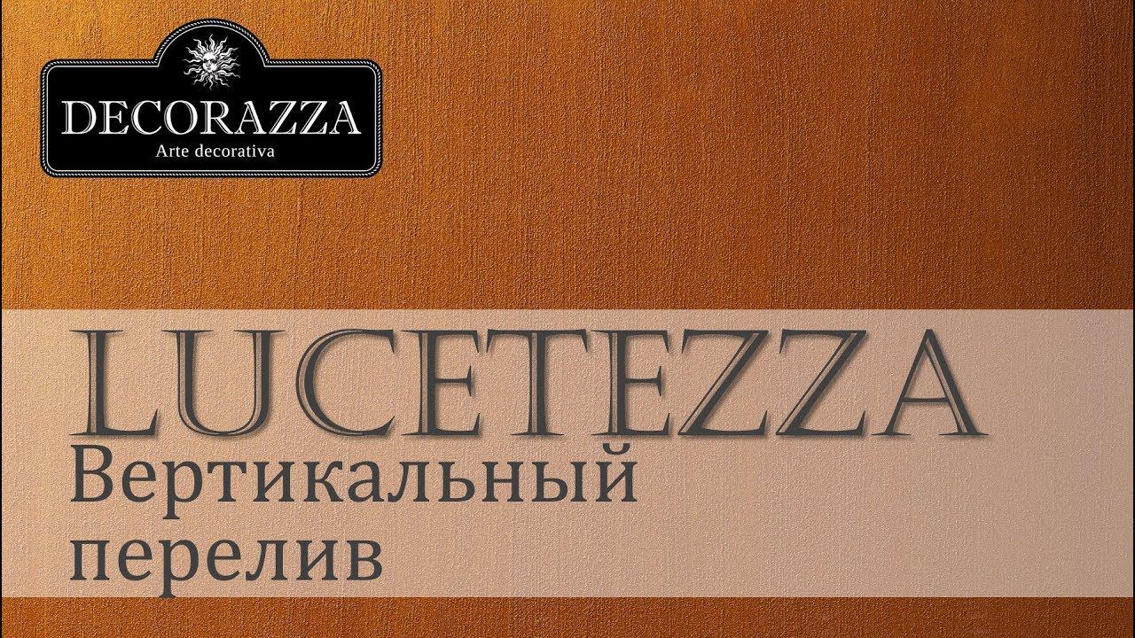 Decorazza Lucetezza "Вертикальный перелив" (Декоративная краска с песчаным эффектом) смотреть онлайн