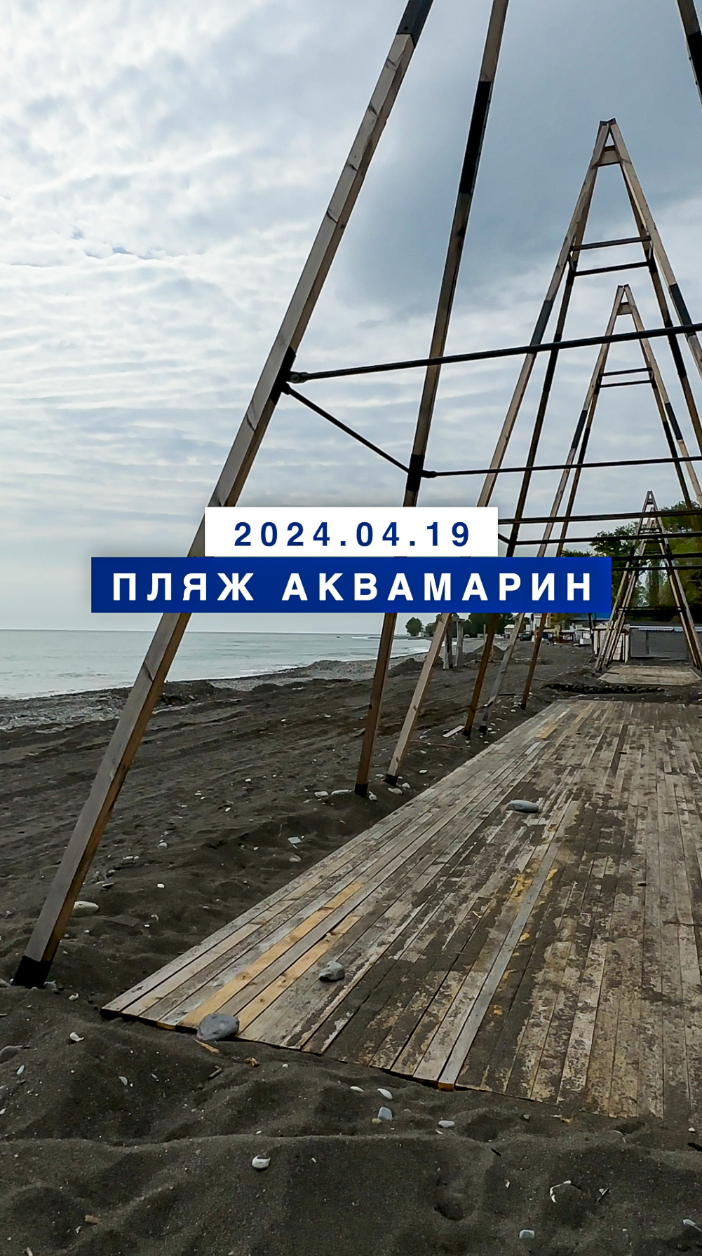 Обстановка на море в Лазаревском 19 апреля 2024, пляж Аквамарин.